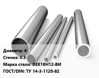 Труба нержавеющая 4х0.5 мм Сталь 03Х18Н12-ВИ ГОСТ: ТУ 14-3-1120-82, по запросу цена от 11610000 сум / т, где купить, условия доставки в Ташкенте и Ташкентской области